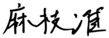 Jun Maeda — Biography, Quotes & Tribute